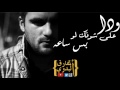 ودى على شوفك
