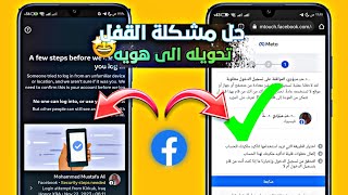 طريقة استرجاع حساب فيسبوك من الموافقة على تسجيل الدخول💯🔥