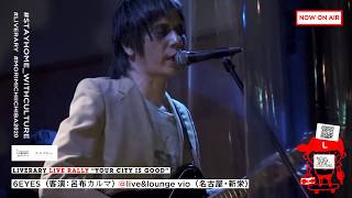 【※配信時、音声障害有り※詳細欄より再UP版へ】5月17日（日）19:30-20:00 LIVE：6EYES（客演：呂布カルマ） × live&lounge vio（名古屋・新栄）
