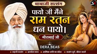 BABA JI SATSANG DERA BEAS - बाबाजी सत्संग पायो जी मैंने राम रतन धन पायो। मीराबाई जी । DERA BEAS