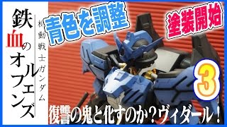 ガンプラ ガンダムヴィダール「塗装～グレー部分から青の色調整まで」03 gunpla