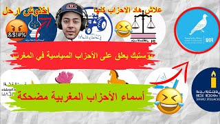 تعليق نوستيك على الاحزاب السياسية في المغرب - اسماء الاحزاب السياسية لموت ديال الضحك 😂😂