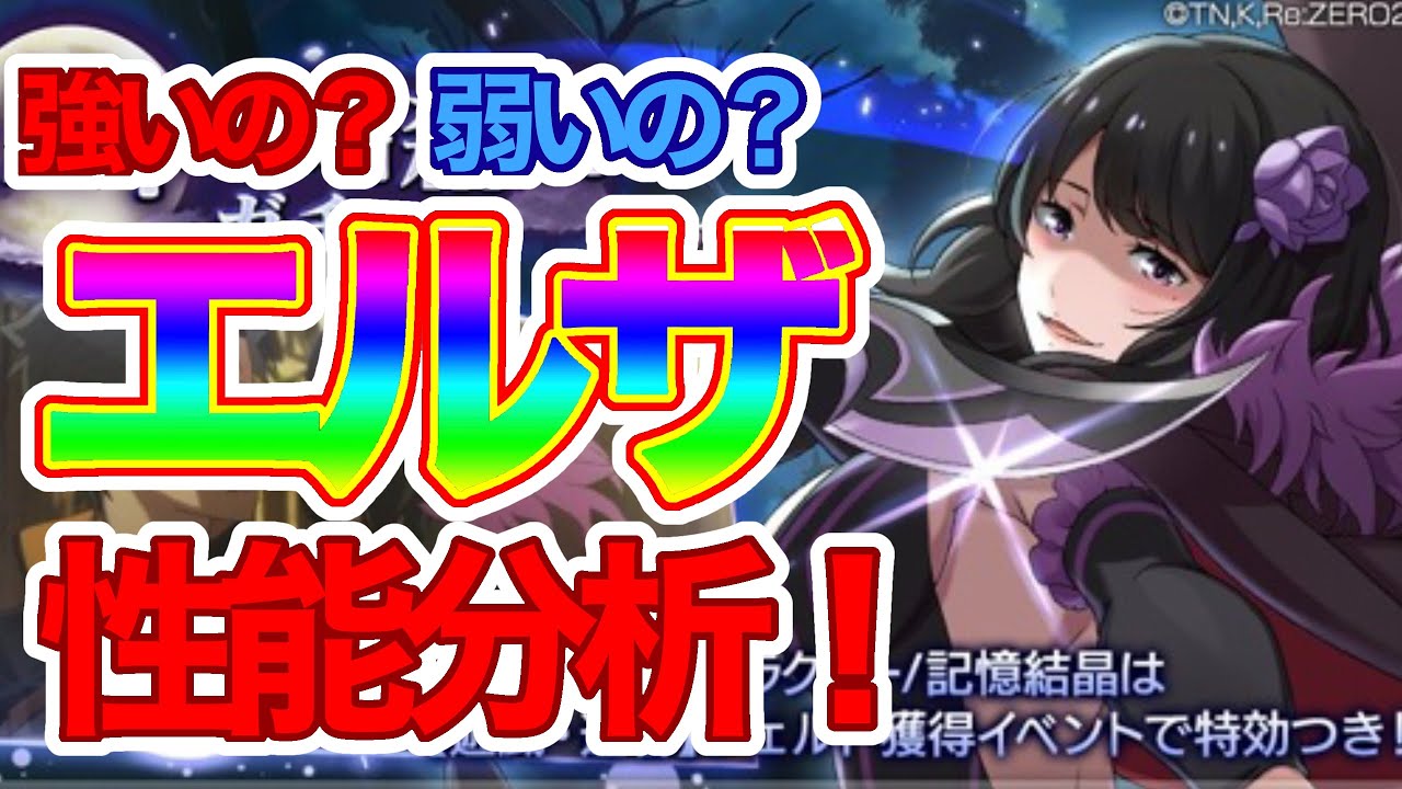 リゼロス エルザリリース直後 強いの 弱いの スキルを確認し性能分析してみた クリティカル率が大きく関わってくる リゼロ 動画まとめ リゼロス エルザリリース直後 強いの 弱いの スキルを確認し性能分析してみた クリティカル率が大きく関わってくる リゼロ 動画まとめ