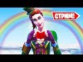 СОБИРАЕМ ЗОЛОТО В ФОРТНАЙТ! [Fortnite Стрим]