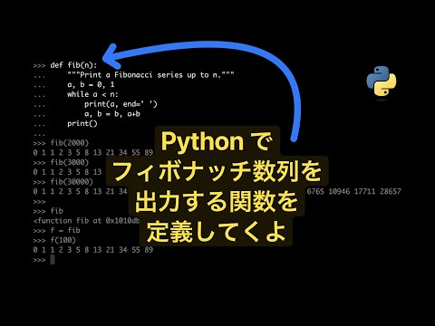 Python でフィボナッチ数列を出力する関数を定義してくよ