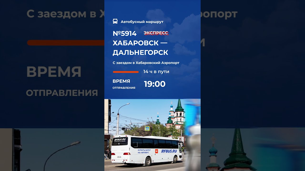 Rfbus Купить Билет На Автобус Хабаровск