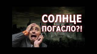 Солнце погасла!!!      Что будет если солнце погаснет хоть на 8 минут?