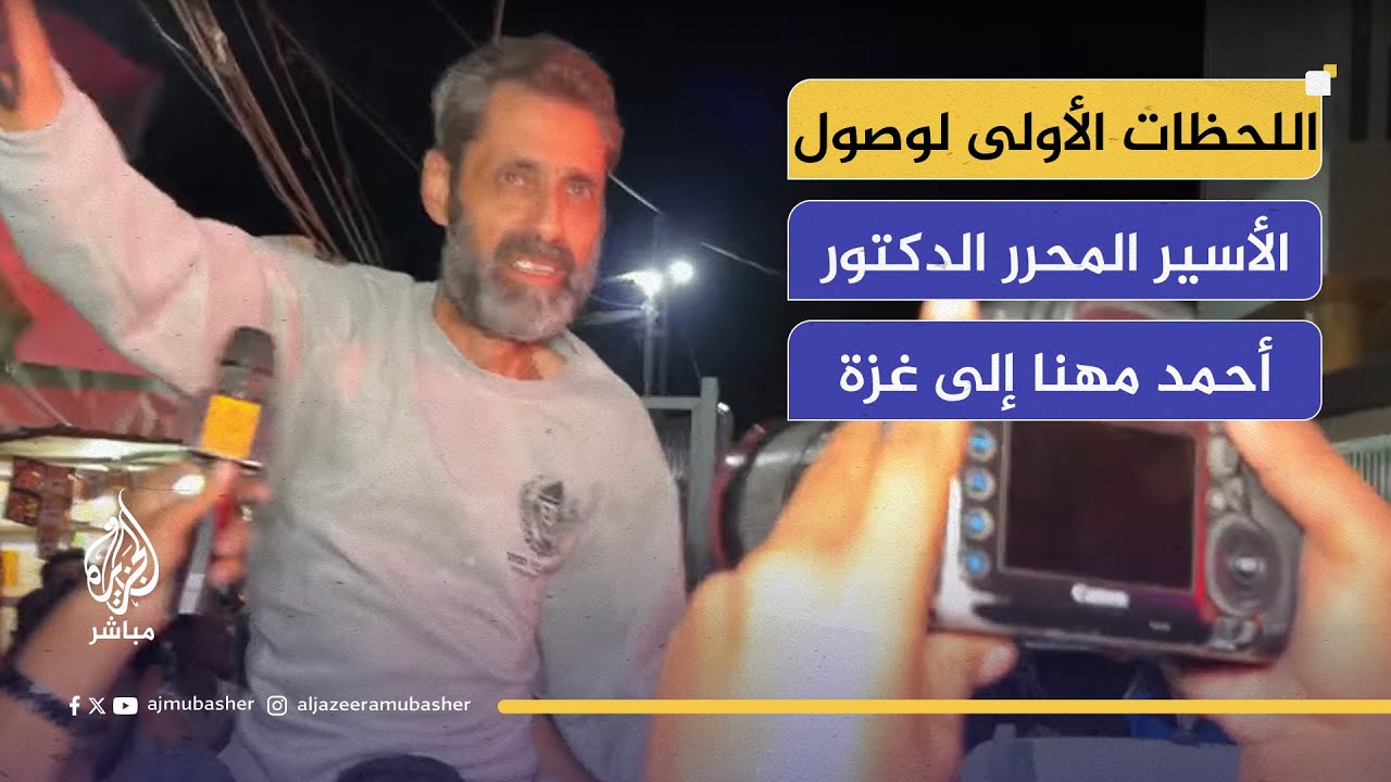 بعد الإفراج عنه.. استقبال حافل للدكتور أحمد مهنا مدير مستشفى العودة