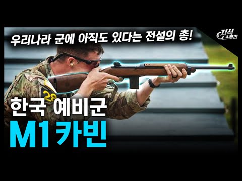 한국 예비군 &quot;M1 카빈&quot; / 우리나라 군에 아직도 있다는 전설의 총! [지식스토리]