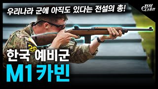 한국 예비군 "M1 카빈" / 우리나라 군에 아직도 있다는 전설의 총! [지식스토리]