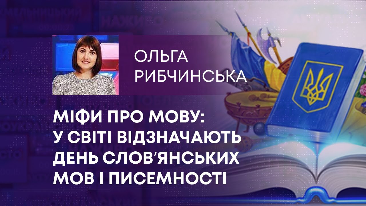 МІФИ ПРО МОВУ: У СВІТІ ВІДЗНАЧАЮТЬ ДЕНЬ СЛОВʼЯНСЬКИХ МОВ І ПИСЕМНОСТІ ...