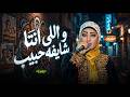 و اللى انتا شايفه حبيب ياسمين عادل ترند التيك توك 2026 اغانى شعبى جديد mp3