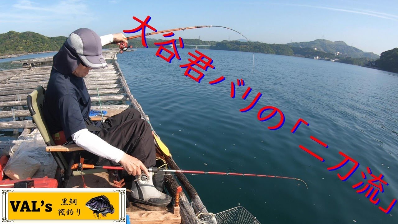 大谷君ばりの二刀流】VALの黒鯛筏釣り #黑鲷 #チヌ #かかり釣り #筏