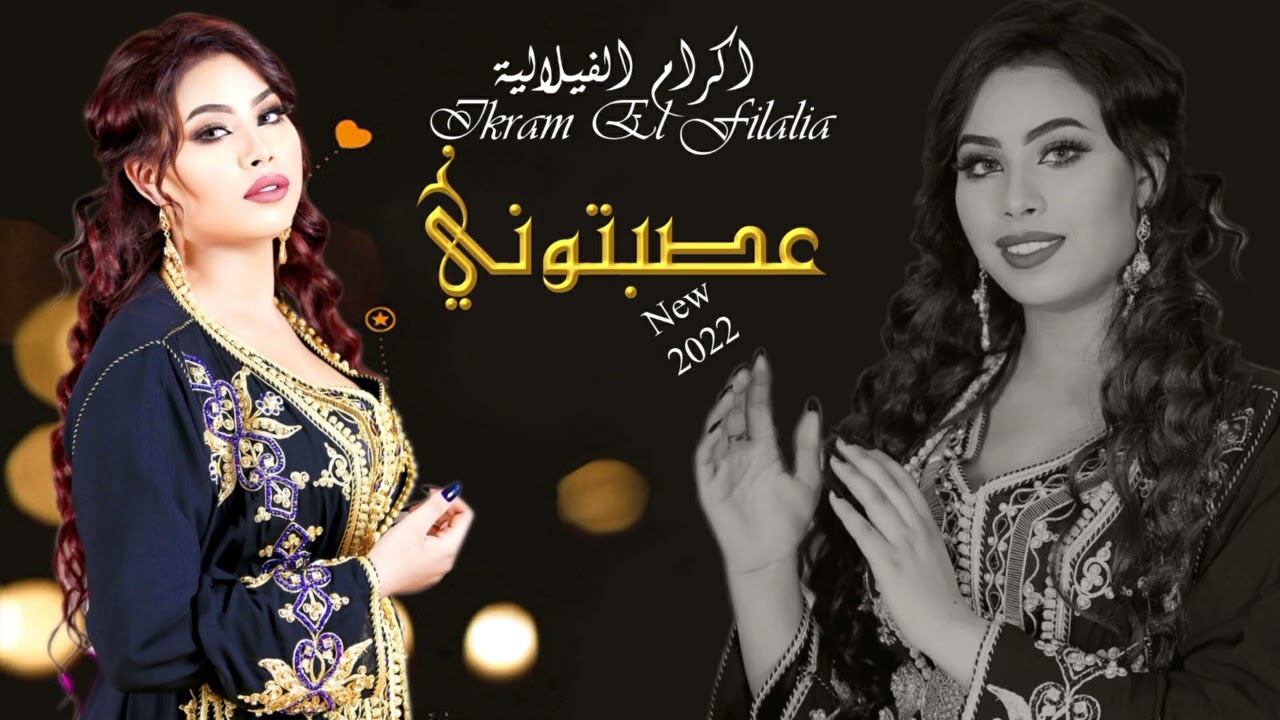 IKRAM EL FILALIA-Assebtouni(cover)\اكرام الفيلالية عصبتوني