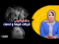 حكايا ليلى فرطت فمرتي الأولى و ندمت أكبر ندم فحياتي