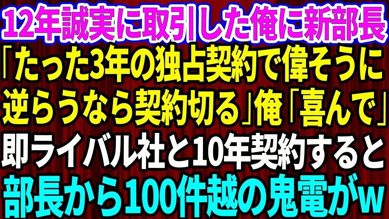 【スカッと】12年、誠実に取引した俺に取引先の新部長「たった3年の独占契約で偉そうにw？逆らうなら契約切るぞ」俺「喜んでw」→即ライバル社と10年契約をすると部長から100件越えの鬼電が【朗読】総集