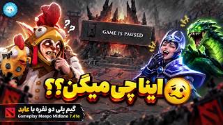 من کری کردم اینا پاز میدن!🤣گیمپلی با عابد میپو میدلین🔥| Gameplay Meepo Pos 2 Midlane