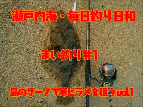 まい釣り 1 島のサーフで寒ビラメを狙う vol.1