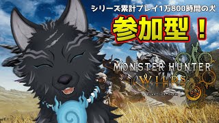 【モンハンワイルズ/参加型】アーティア集めでも装飾品集めでも歴戦王でも任セロリ！！💪🐺【津軽弁狛犬Vtuber】