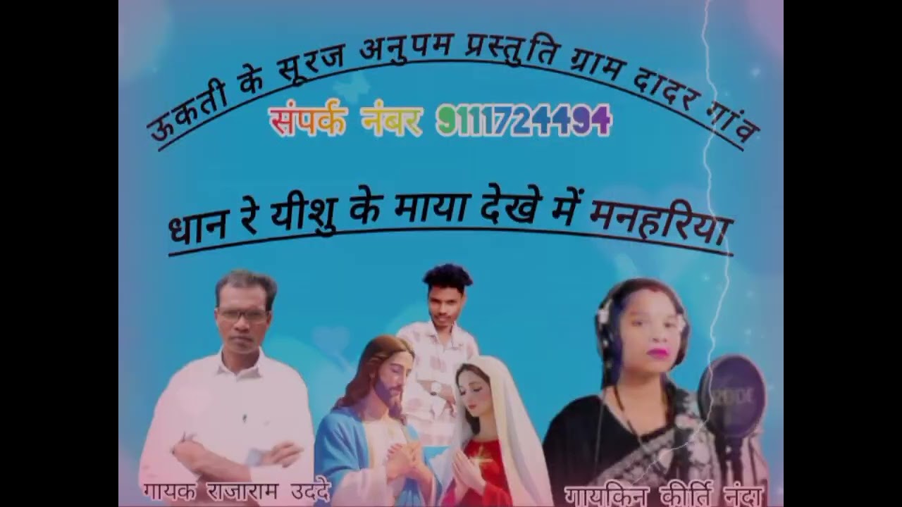 गायक राजाराम उददे मसीह गाना ददरगाव वाले धान रे येशुमासी गायिका कीती नदा