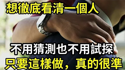 想彻底看清一个人，不用猜测也不用试探，只要这样做，真的太准了 - 天天要闻