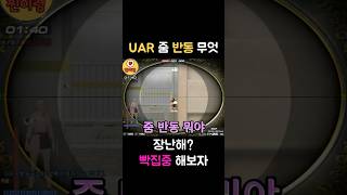 UAR 써보니까 반동 무엇? 집빡중 #서든어택 #서든 #shorts