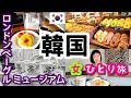【韓国ソウル女一人旅⑥】早朝から一人でロンドンベーグルミュージアム！！