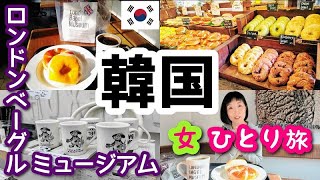 【韓国ソウル女一人旅⑥】早朝から一人でロンドンベーグルミュージアム！！