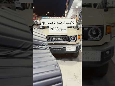 تركيب ارضيه بضمان سنتين لجيب ربع  جيبات رانجلر جيب لاندكروز جيب لكزس جيب نيسان ربع شاص