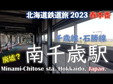 【廃墟？】(4K) 千歳線・石勝線　南千歳駅  道南フリーパスで乗り倒す北海道鉄道旅2023 春本番　第3日 vol.6