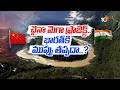 చైనా మెగా ప్రాజెక్ట్..భారత్ కి ముప్పు తప్పదా? | India undertakes Dibang  Project To Check China |