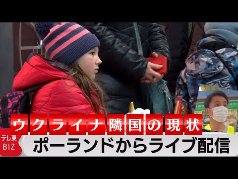 ウクライナ隣国のポーランドからライブ配信／難民危機の現場から【どこでもライブ配信】