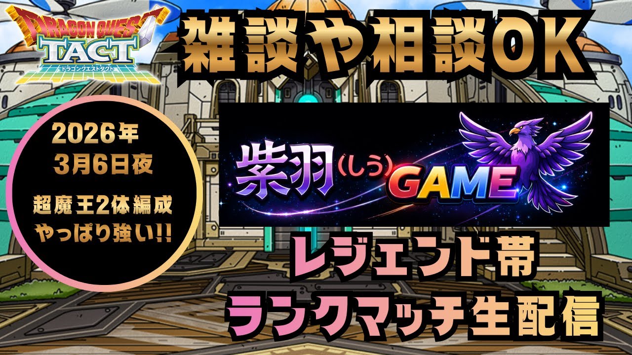 【ドラクエタクト】レジェンド帯ランクマッチ！24時10分～ドラクエ7リメイク(2026/3/6)