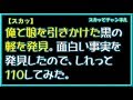 【スカッ】俺と娘を引きかけた黒の軽を発見。面白い事実を発見したので、しれっと１１０してみた。