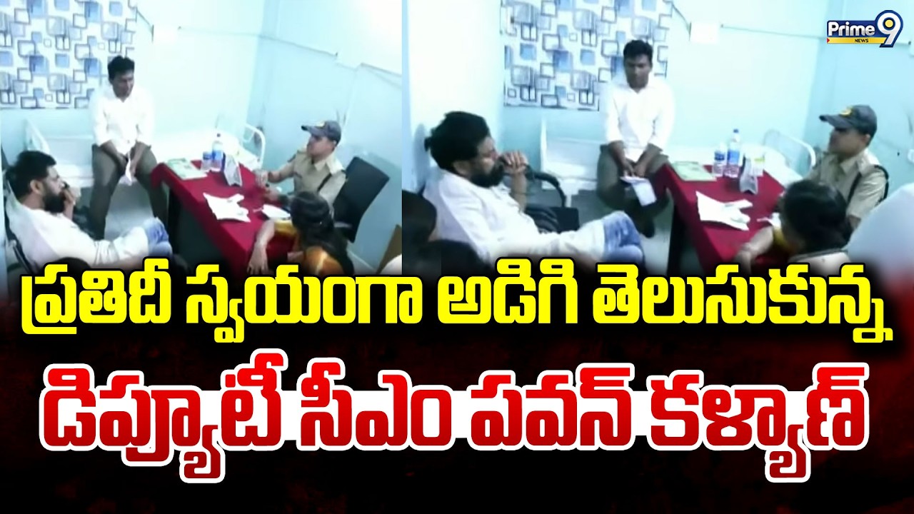 ప్రతిదీ స్వయంగా అడిగి తెలుసుకున్న డిప్యూటీ సీఎం పవన్ కళ్యాణ్ | Kakinada | prime9 News