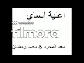 اغنية انساي  سعد المجرد & محمد رمضان