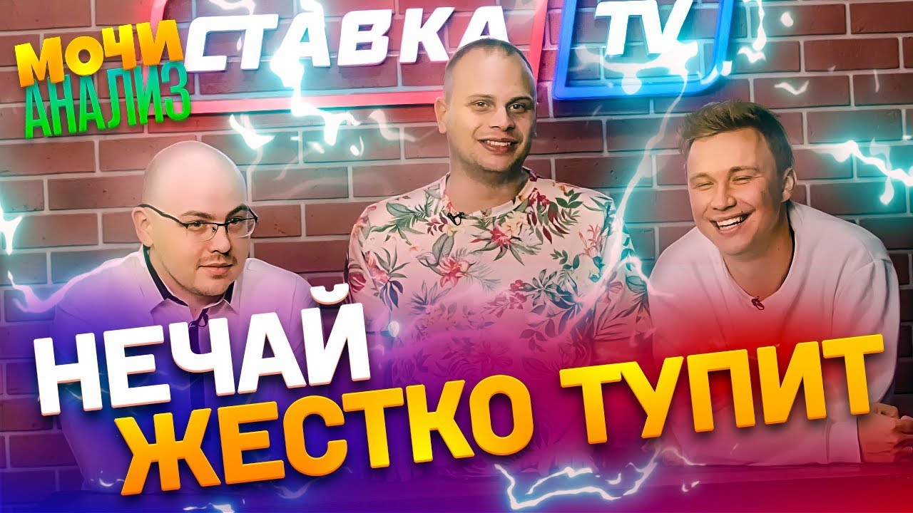 «Что? Где? Когда?» с Нечаем | Кто лучший правый защитник мира | Мочи анализ