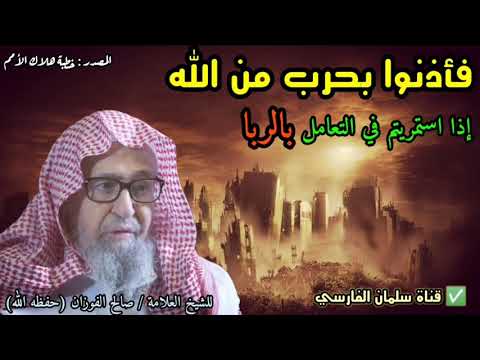 هل هذه الأمراض القاتلة والأوبئة المهلكة هي حرب من الله علينا ؟ ولماذا ؟ | للشيخ صالح الفوزان