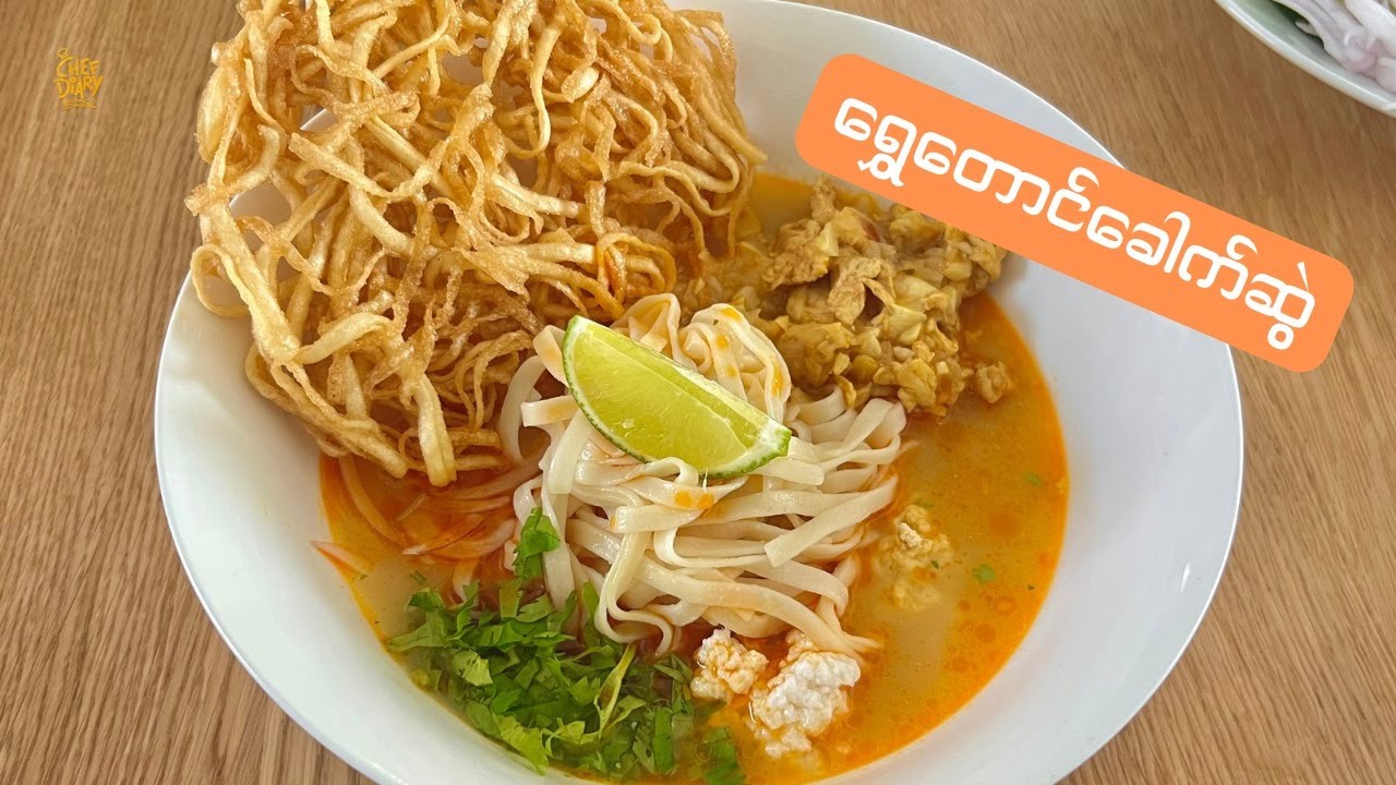 ရွှေတောင်ခေါက်ဆွဲ Shwe Taung Noodles
