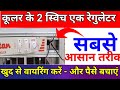 कूलर की वायरिंग कैसे करें kular fan ki wiring kaise kare | cooler connection 2 switch 1 regulator