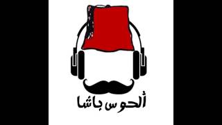 Al Hoss Basha Banady Hun - الحوس باشا بنادي هون