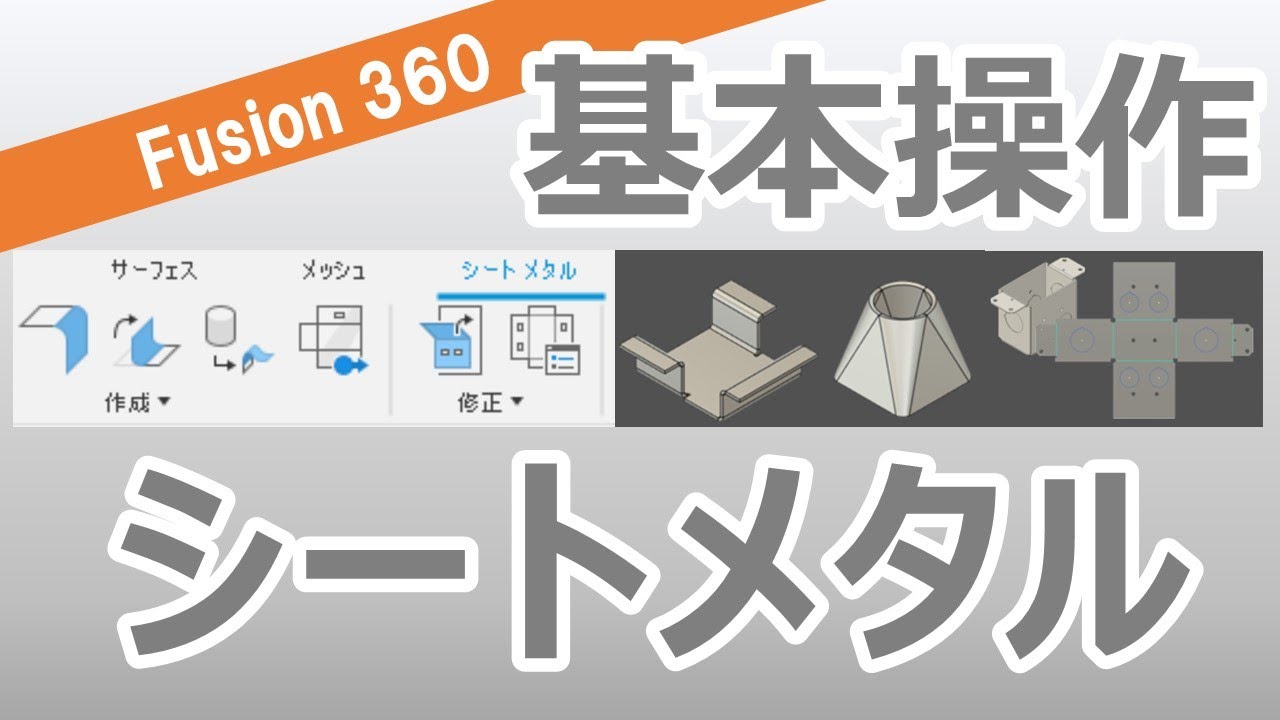 fusion360 シートメタル 展開 | fusion360 シートメタルの使い方 – FKRC