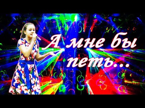 А мне бы петь и танцевать..