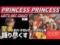 PRINCESS PRINCESS プリンセス プリンセス アルバム解説「LET'S GET CRAZY」(前編)