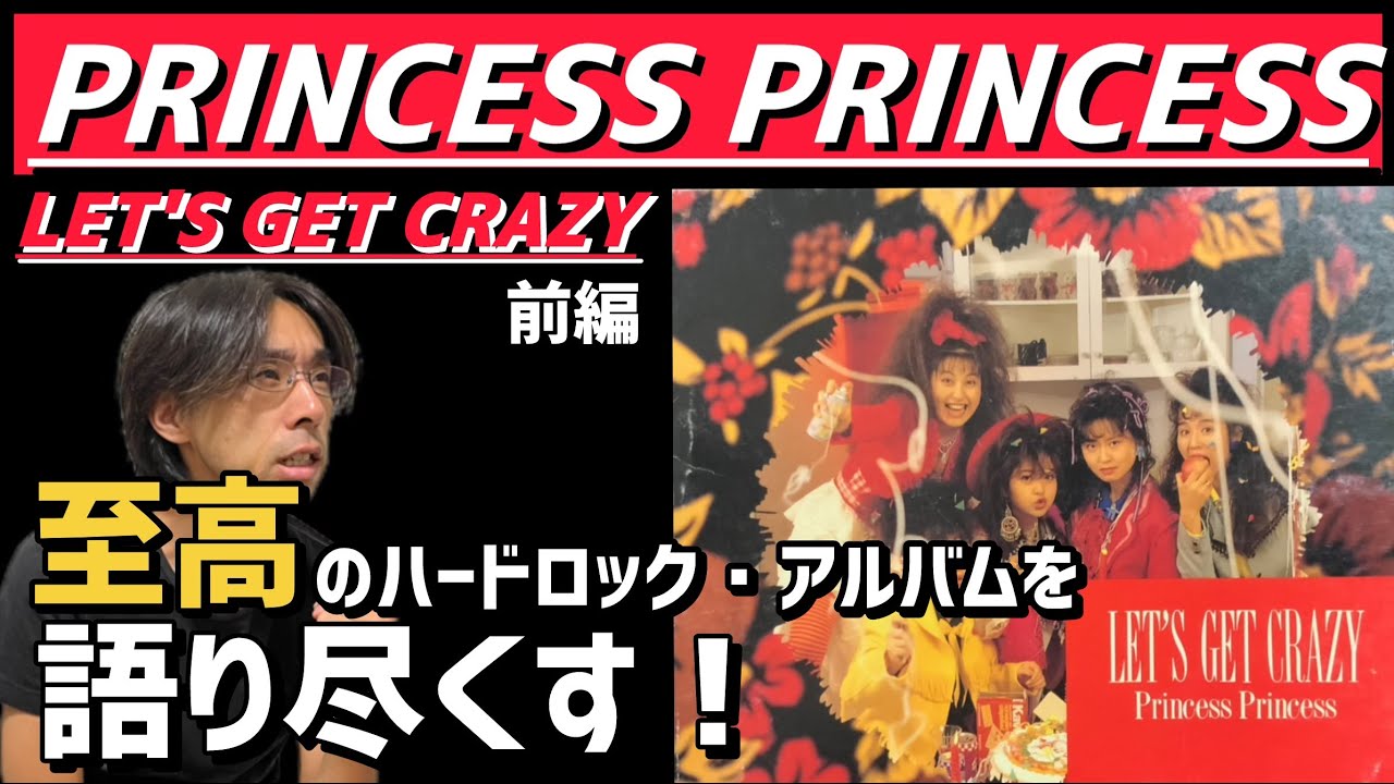 PRINCESS PRINCESS プリンセス プリンセス アルバム解説「LET'S GET