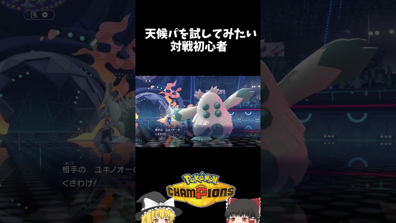 ムズそうな天候パ!初心者が使ってやんよ! #ポケモンチャンピオンズ #ゆっくり実況 #shorts