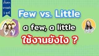 การใช้ a few a little และ few, little เฉยๆ ต่างกันยังไง ? ภาษาอังกฤษ | "เก็บตกแกรมม่า 5 นาที" ep#4