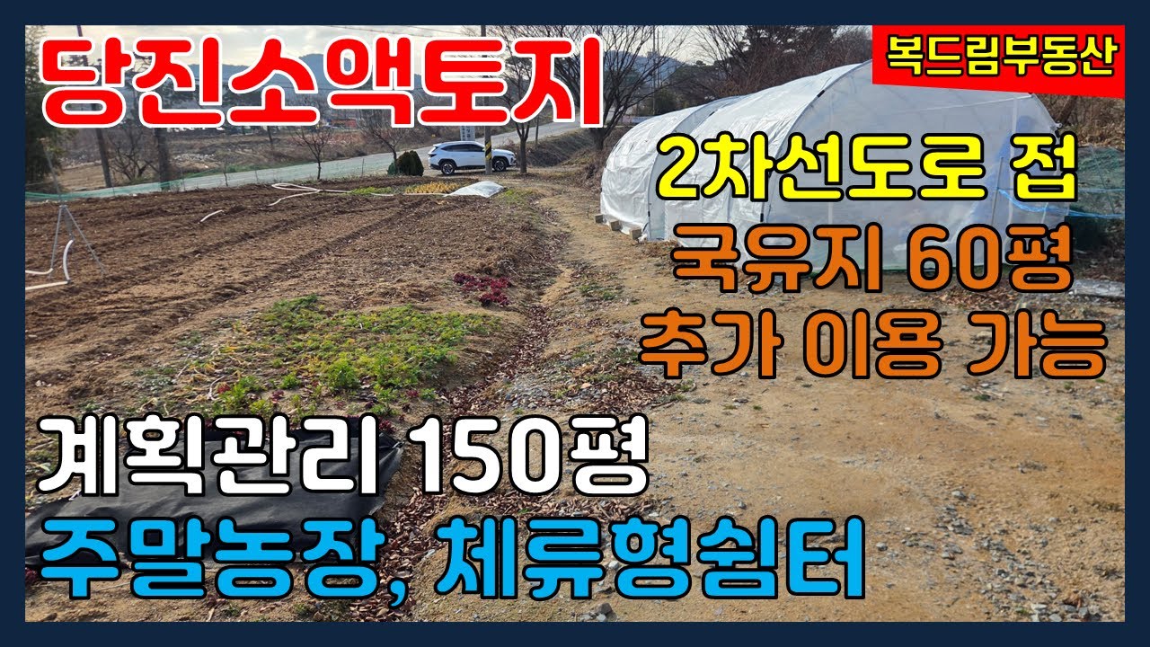 당진토지 소액토지 2차선도로 접한 계획관리 약 150평, 주말농장, 체류형쉼터, 농가주택지, 매매토지와 바로 접한 국유지 60평 추가 이용 가능
