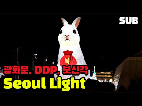 서울 여행 - 보신각 제야의 종 타종 행사, 광화문 서울빛초롱축제, 2022 서울라이트 광화, 2022 서울라이트 <strong>DDP</strong> (<strong>feat</strong>. 22팀의 유튜버 및 아프리카 BJ) / 훈타민