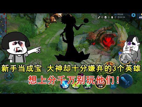 新手当成宝，大神却十分嫌弃的3个英雄，想上分千万别玩他们！—王者荣耀
